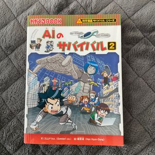 ＡＩのサバイバル　　2(その他)