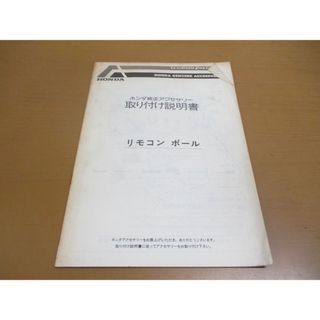 ●01)【同梱不可】ホンダ純正アクセサリー 取り付け説明書/リモコン ポール/HONDA/08300-SG000-95/A(カタログ/マニュアル)