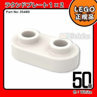 レゴ(Lego)の【新品・冬季セール】LEGO 白ラウンドプレート(35480)50個(知育玩具)