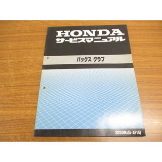 ●01)【同梱不可】HONDA サービスマニュアル パックスクラブ/原付/ホンダ/PAX CLUB/整備書/SG50MJ/A-AF14/60GY300/昭和63年/A(カタログ/マニュアル)