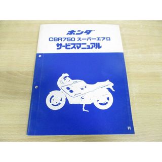 ●01)【同梱不可】HONDA/ホンダ/CBR750 スーパーエアロ/サービスマニュアル/60MM400/A31008702H/昭和62年/整備書/オートバイ/A(カタログ/マニュアル)