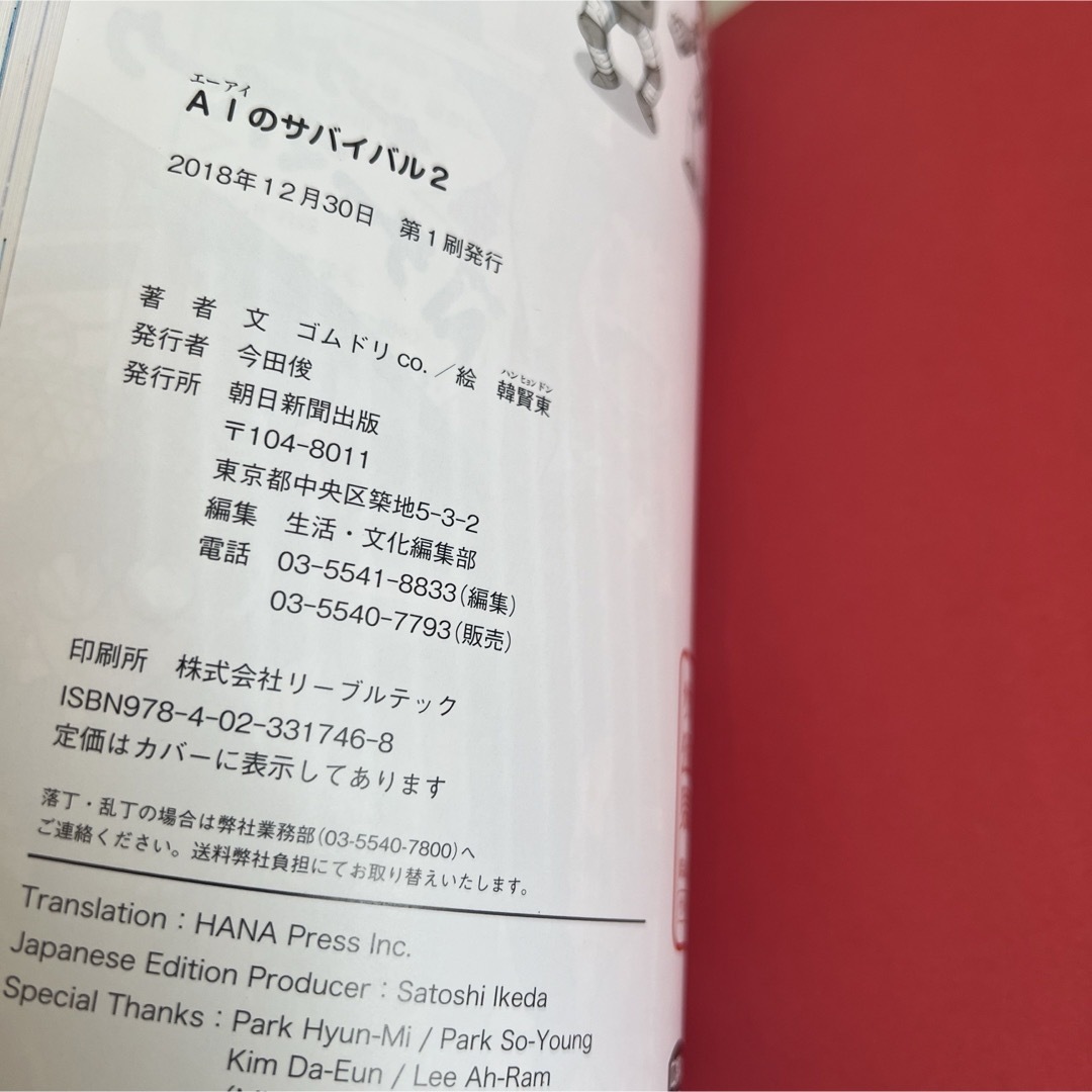 朝日新聞出版(アサヒシンブンシュッパン)のＡＩのサバイバル エンタメ/ホビーの漫画(その他)の商品写真