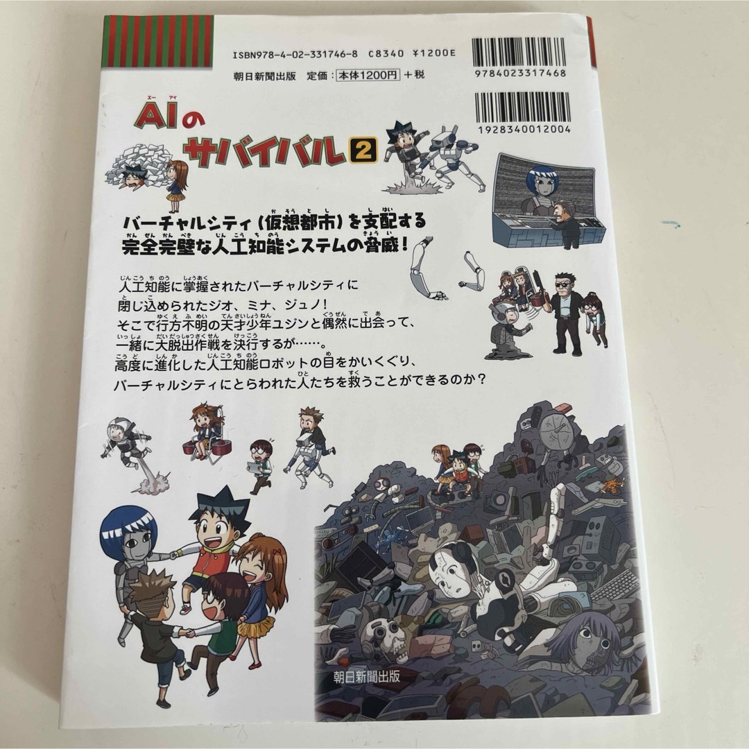 朝日新聞出版(アサヒシンブンシュッパン)のＡＩのサバイバル エンタメ/ホビーの漫画(その他)の商品写真