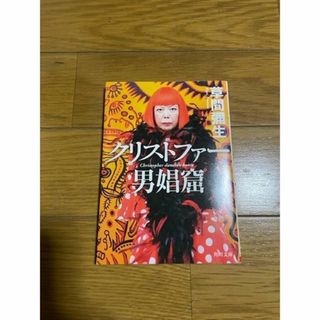 クリストファー男娼窟　草間彌生(アート/エンタメ)