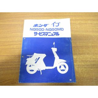 ●01)【同梱不可】ホンダ イブ NQ50D・NQ50MD サービスマニュアル/昭和58年8月/60GK800/A48008308D/HONDA/オートバイ/バイク/整備書/A(カタログ/マニュアル)