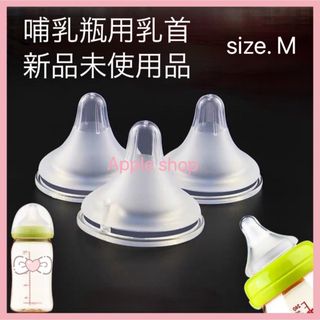 哺乳瓶 乳首 ニップル Mサイズ 1個セット 新品未使用(哺乳ビン用乳首)