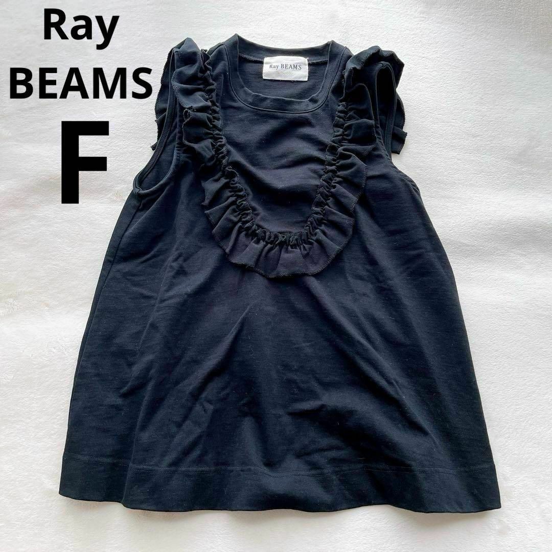 Ray BEAMS(レイビームス)のRay BEAMS カットソー 袖なし Uネック ブラック フリル フリーサイズ レディースのトップス(Tシャツ(半袖/袖なし))の商品写真