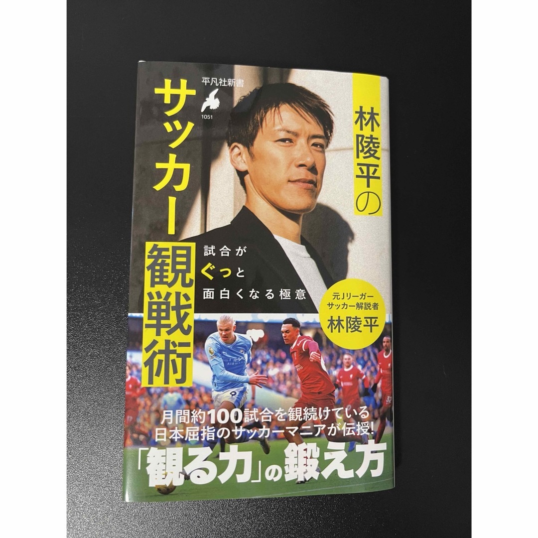 林陵平のサッカー観戦術　本 エンタメ/ホビーの本(趣味/スポーツ/実用)の商品写真