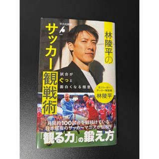 林陵平のサッカー観戦術　本(趣味/スポーツ/実用)