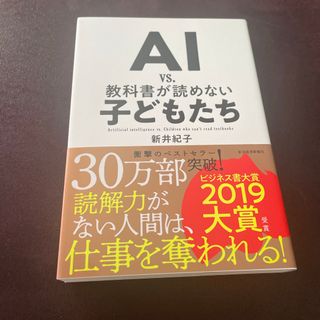 ＡＩ　ｖｓ．教科書が読めない子どもたち(その他)