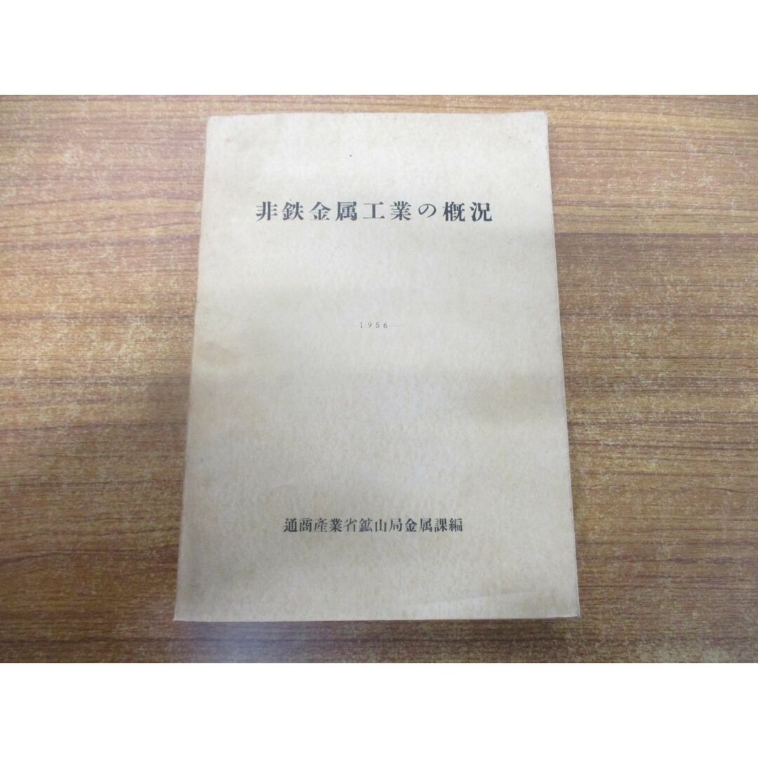 ●01)【同梱不可】【非売品】非鉄金属工業の概況/1956/通商産業省鉱山局金属課/昭和31年発行/A エンタメ/ホビーの本(語学/参考書)の商品写真