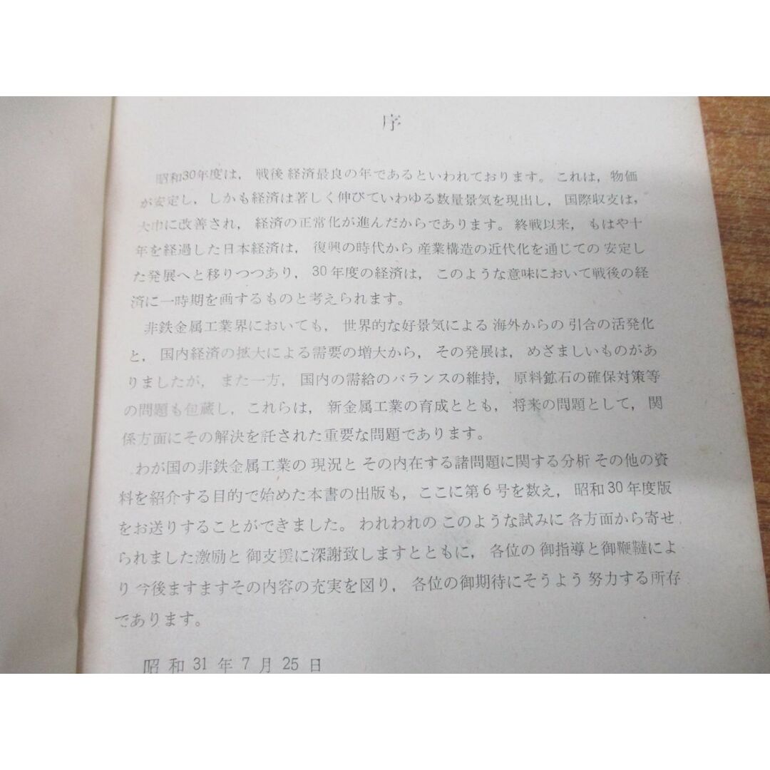 ●01)【同梱不可】【非売品】非鉄金属工業の概況/1956/通商産業省鉱山局金属課/昭和31年発行/A エンタメ/ホビーの本(語学/参考書)の商品写真