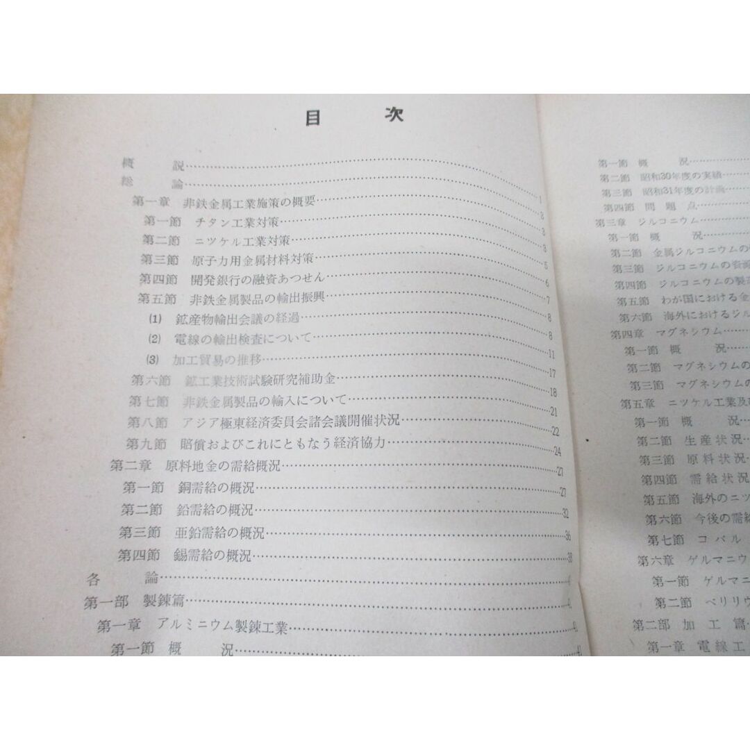 ●01)【同梱不可】【非売品】非鉄金属工業の概況/1956/通商産業省鉱山局金属課/昭和31年発行/A エンタメ/ホビーの本(語学/参考書)の商品写真