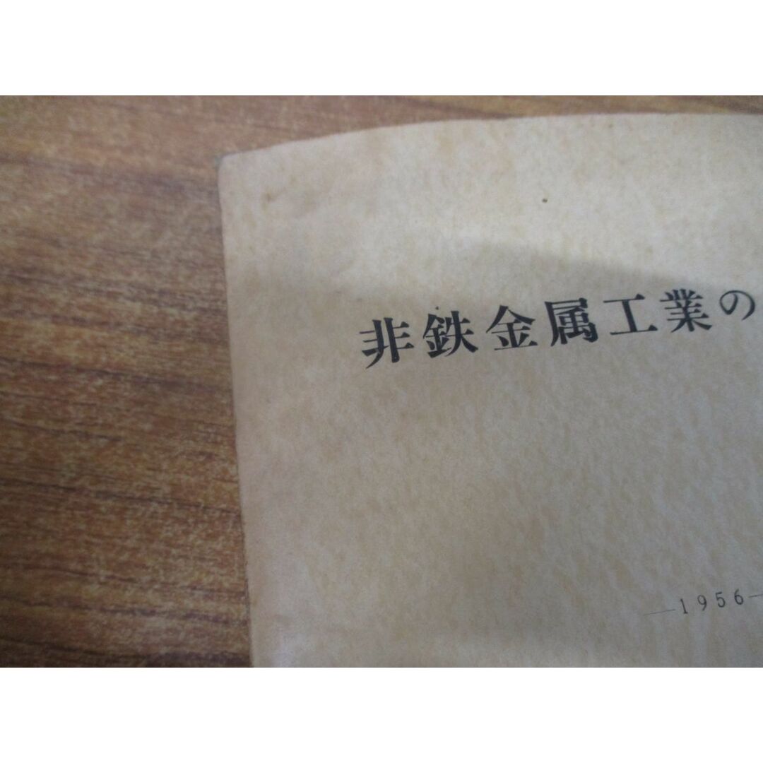 ●01)【同梱不可】【非売品】非鉄金属工業の概況/1956/通商産業省鉱山局金属課/昭和31年発行/A エンタメ/ホビーの本(語学/参考書)の商品写真