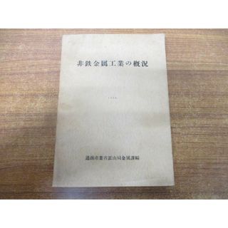 ●01)【同梱不可】【非売品】非鉄金属工業の概況/1956/通商産業省鉱山局金属課/昭和31年発行/A(語学/参考書)