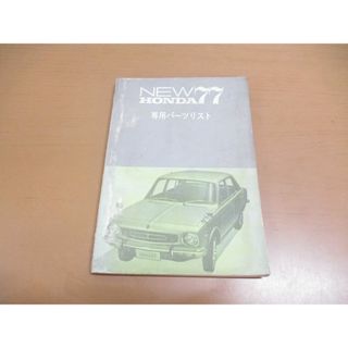 ●01)【同梱不可】NEW HONDA 77 専用パーツリスト/ホンダ/自動車/A(カタログ/マニュアル)