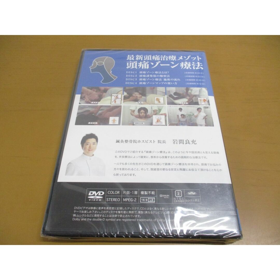 ○01)【同梱不可】【未開封DVD】最新頭痛治療メゾット 頭痛ゾーン療法