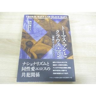 ●01)【同梱不可】トーマス・マンとクラウス・マン/倒錯の文学とナチズム/奥田敏広/ナカニシヤ出版/2006年/ドイツ文学/A(文学/小説)