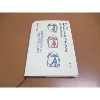 ●01)【同梱不可】子どもはどこでつまずくか/数学教育を考えなおす/現代教育101選 53/銀林浩/国土社/1994年発行/A(語学/参考書)