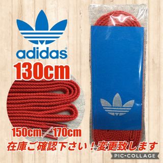 アディダス(adidas)のadidas靴紐赤 スタンスミス靴紐 スーパースター靴紐 ウルトラスター(スニーカー)