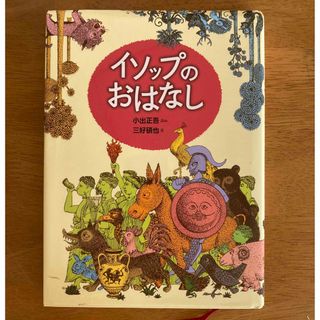 ショウガクカン(小学館)のイソップのおはなし(絵本/児童書)