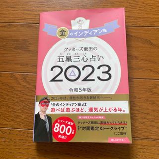 ゲッターズ飯田の五星三心占い金のインディアン座(趣味/スポーツ/実用)