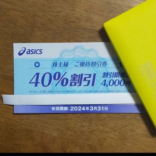 アシックス(asics)の【１枚】アシックス 株主優待 40%割引券 2024.3.31まで(ショッピング)