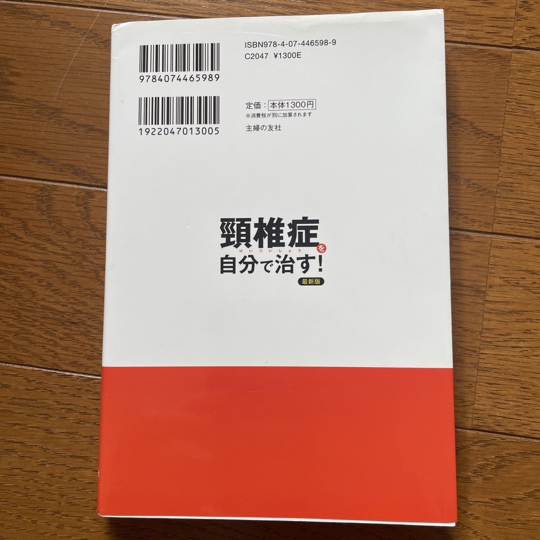 頸椎症を自分で治す！ エンタメ/ホビーの本(健康/医学)の商品写真