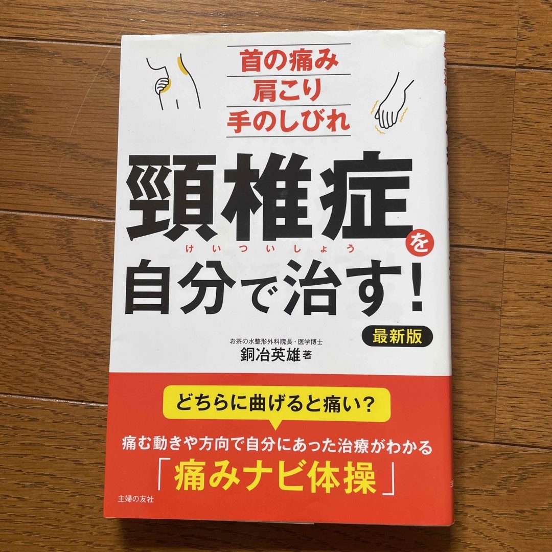 頸椎症を自分で治す！ エンタメ/ホビーの本(健康/医学)の商品写真