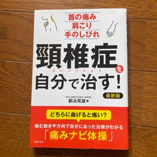 頸椎症を自分で治す！(健康/医学)