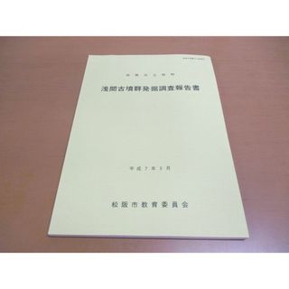 ●01)【同梱不可】松阪市立野町 浅間古墳群発掘調査報告書/松阪市埋蔵文化財調査報告/松阪市教育委員会/平成7年発行/A(人文/社会)