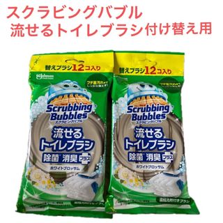 スクラビングバブル(Scrubbing Bubbles)のスクラビングバブル トイレ洗剤 流せるトイレブラシ 付替用12個入✖️2袋(日用品/生活雑貨)