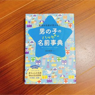 「男の子のハッピー名前事典 最高の名前が見つかる!」(結婚/出産/子育て)