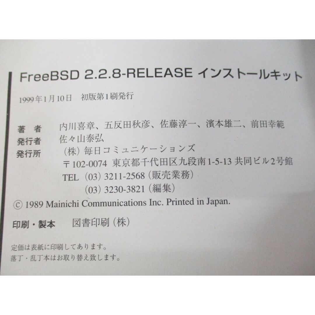 ●01)【同梱不可】FreeBSD 2.2.8‐RELEASE インストールキット/PC‐UNIXシリーズ/内川喜章/佐藤淳一/毎日コミュニケーションズ/1999年/A エンタメ/ホビーの本(コンピュータ/IT)の商品写真