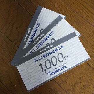 【No.1様専用】ヒマラヤ HIMARAYA 株主優待券 3000円分(ショッピング)