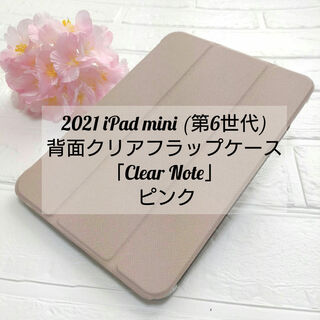 2021 iPad mini (第6世代) 背面クリアフラップケース(その他)