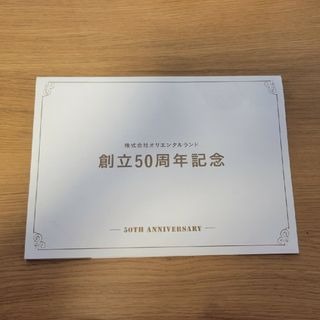 オリエンタルランド創立５０周年記念誌(その他)