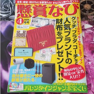 懸賞なび 2024年 04月号 [雑誌](その他)