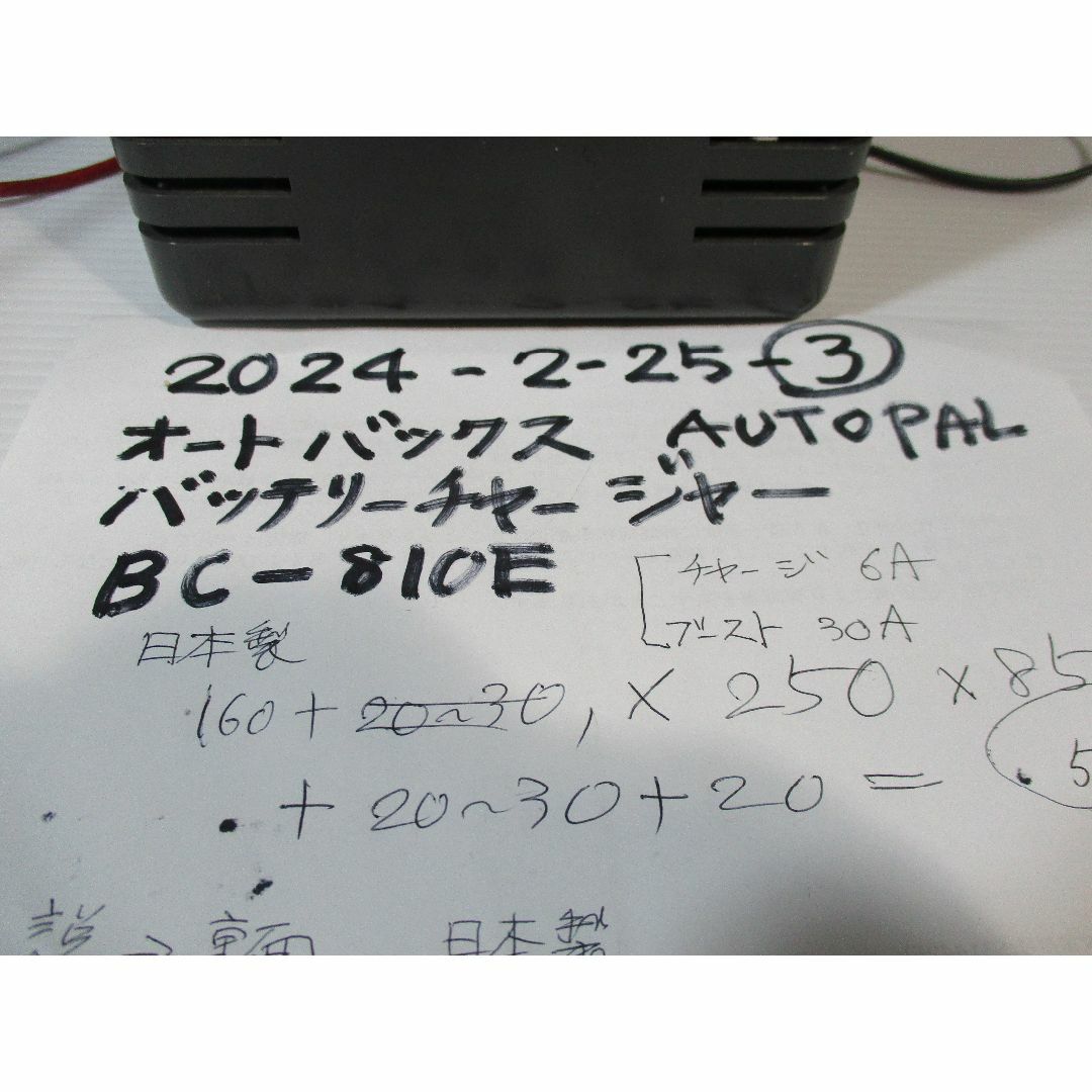 かっちん様専用オートバックスバッテリチャージャBC810/2024-2-25-③ 自動車/バイクの自動車/バイク その他(その他)の商品写真