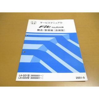 ●01)【同梱不可】サービスマニュアル HONDA FIT ALMAS/構造・整備編(追補版)/フィット アルマス/ホンダ/LA-GD1・2型/(8000001~)/2001年/A(カタログ/マニュアル)