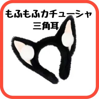 猫耳　三角耳　キツネ　モフモフ　カチューシャ　コスプレ　ヘアアクセ　かわいい(カチューシャ)