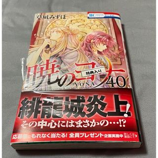 ハクセンシャ(白泉社)の暁のヨナ 40巻(少女漫画)