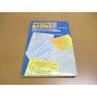 ●01)【同梱不可】アナログ電子回路設計/体系的でやさしくなったFETとバイポーラ・トランジスタの基礎回路/落合萌/誠文堂新光社/1988年/A(語学/参考書)