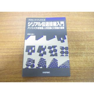 ●01)【同梱不可】シリアル伝送技術入門/パソコンと外部機器、公衆回線との接続の基礎/プロセッサ・ブックス3/伊東久雄/技術評論社/A(コンピュータ/IT)