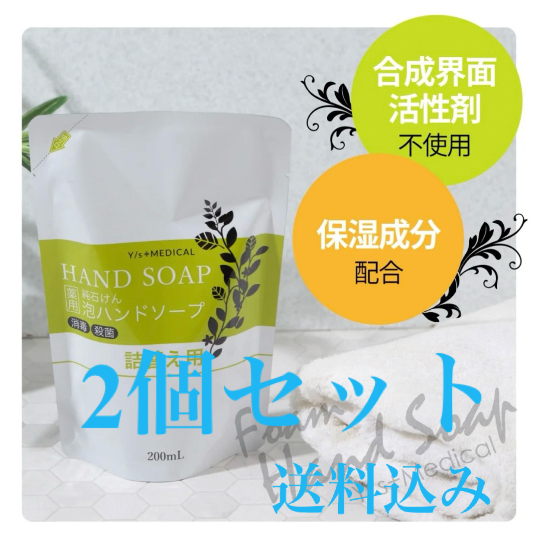 渋谷油脂 薬用純石けん 泡ハンドソープ 詰替え用 200mL２個セット コスメ/美容のボディケア(ボディソープ/石鹸)の商品写真