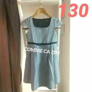 コムサイズム(COMME CA ISM)の女の子 ワンピース COMME CA ISM 130cm(ワンピース)