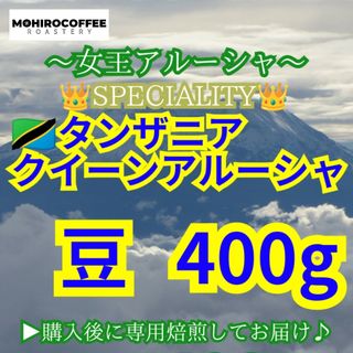 【 豆 】 キリマンジャロ タンザニア AA クイーンアルーシャ 400g(コーヒー)