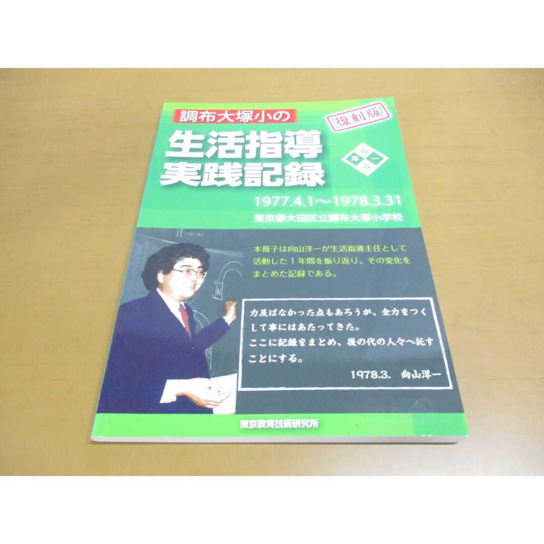 ●01)【同梱不可】調布大塚小の生活指導実践記録 復刻版/1977.4.1~1978.3.31/向山洋一/東京教育技術研究所/A エンタメ/ホビーの本(語学/参考書)の商品写真