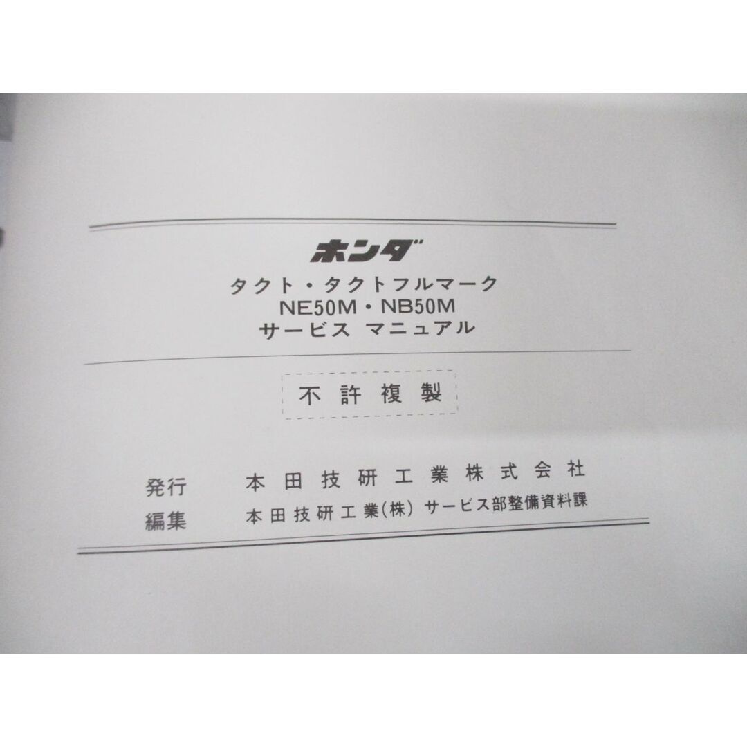 ●01)【同梱不可】ホンダ タクト・フルマーク NE50M・NB50M サービスマニュアル/HONDA/整備書/60GN200/A50008505F/昭和60年/A 自動車/バイクのバイク(カタログ/マニュアル)の商品写真