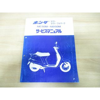 ●01)【同梱不可】ホンダ タクト・フルマーク NE50M・NB50M サービスマニュアル/HONDA/整備書/60GN200/A50008505F/昭和60年/A(カタログ/マニュアル)